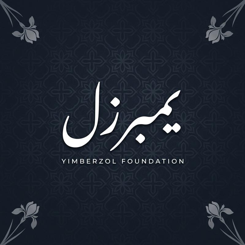 Yimberzol Foundation — یمبرزل